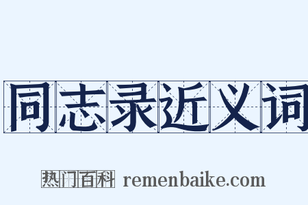 同志录近义词是什么意思的图片